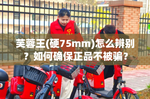 芙蓉王(硬75mm)怎么辨别？如何确保正品不被骗？